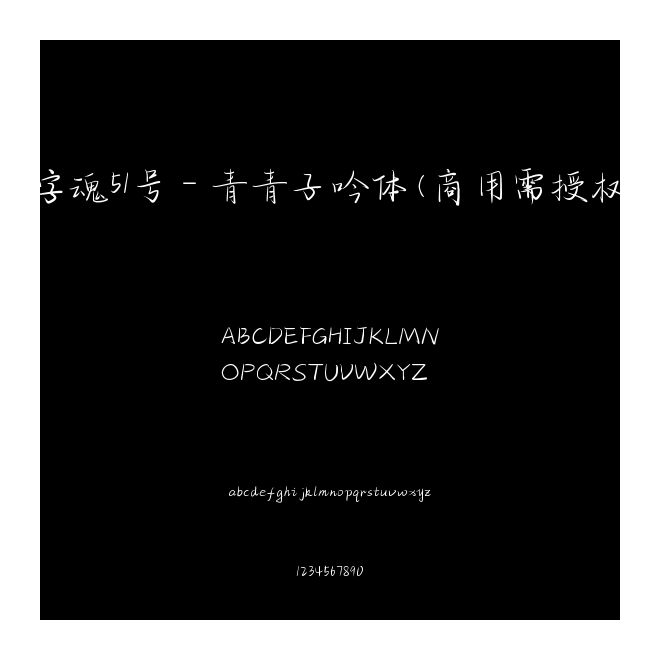 字魂51號(hào)-青青子吟體(商用需授權(quán))