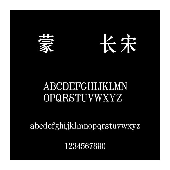 蒙納簡長宋
