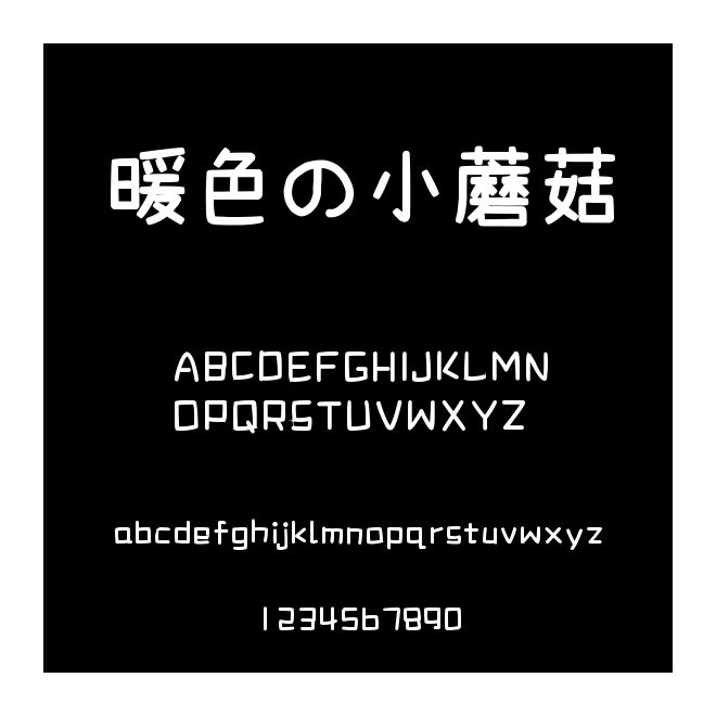 暖色の小蘑菇