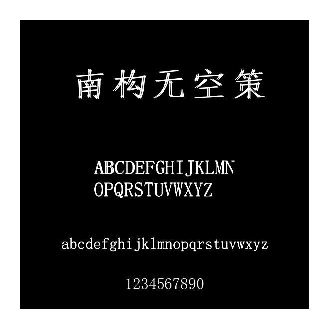 南構無空策