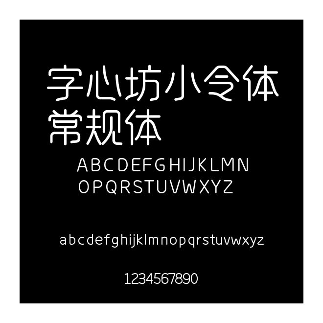字心坊小令體常規(guī)體