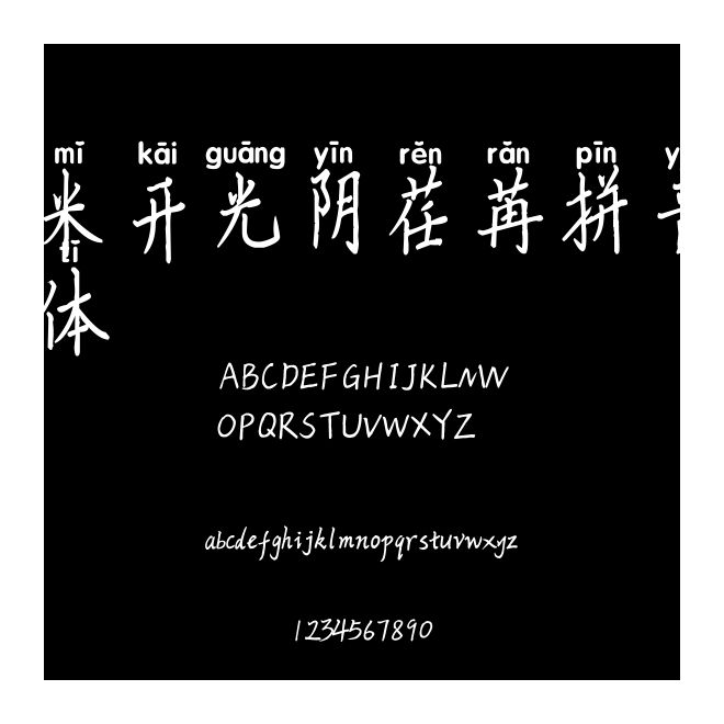 米開光陰荏苒拼音體