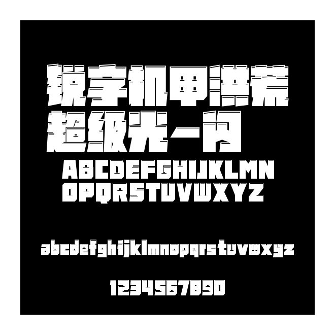 銳字機甲洪荒超級光-閃