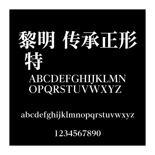 黎明 傳承正形 特