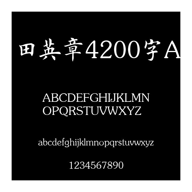 田英章4200字A