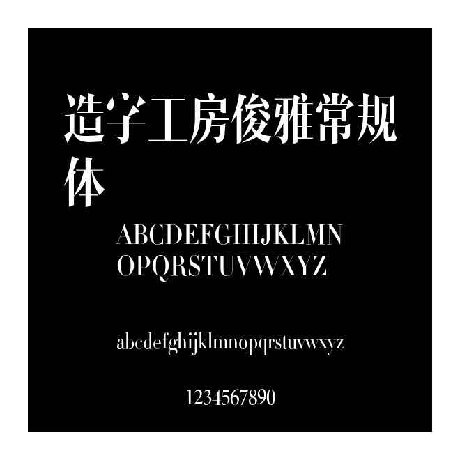 造字工房俊雅常規體