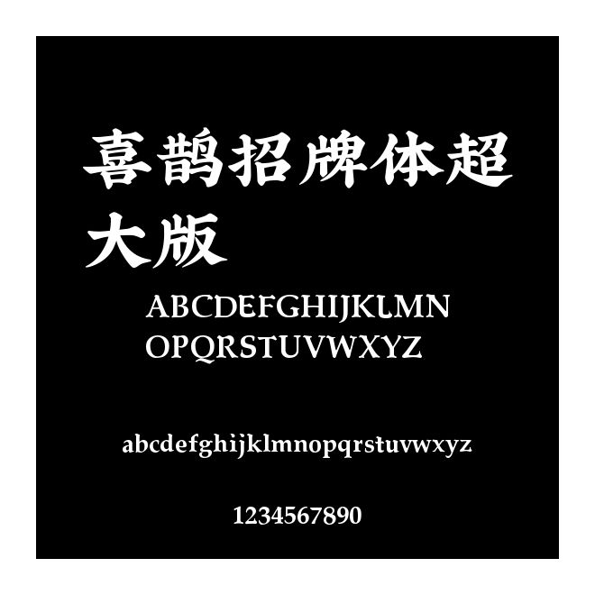 喜鵲招牌體超大版