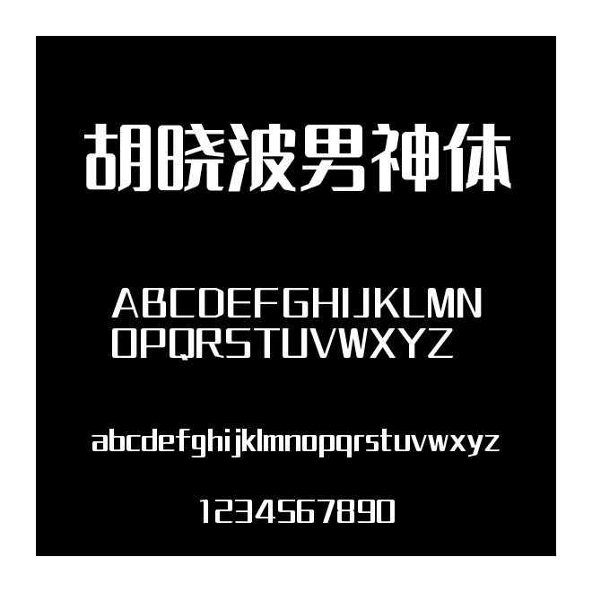 胡曉波男神體