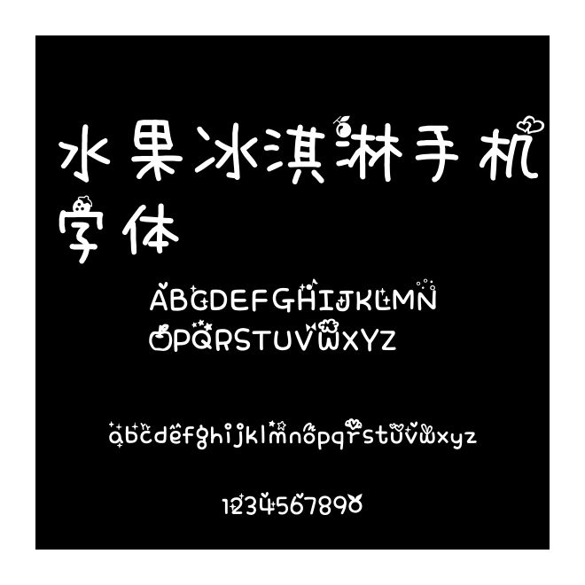 水果冰淇淋手机字体