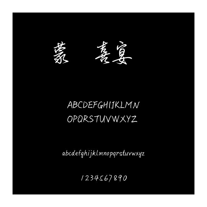 蒙納喜宴體簡