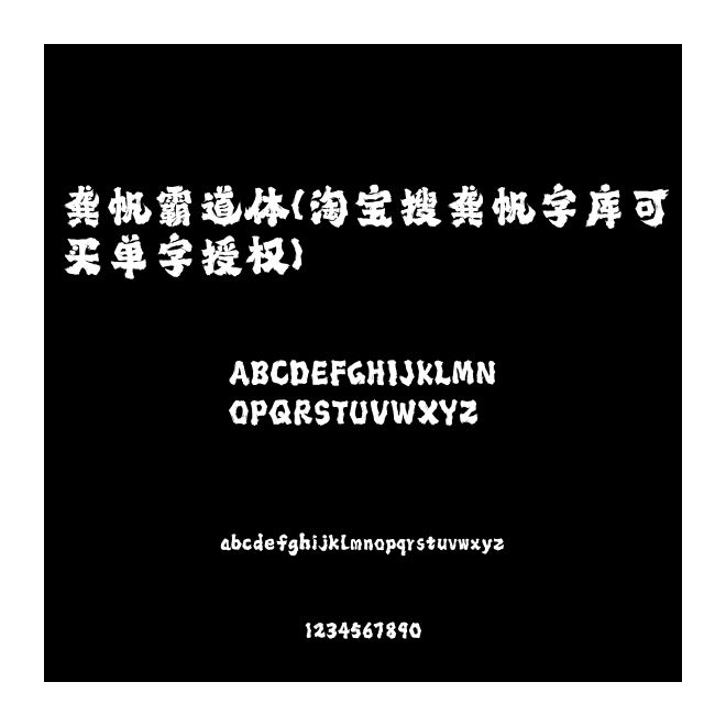 龔帆霸道體(淘寶搜龔帆字庫可買單字授權)