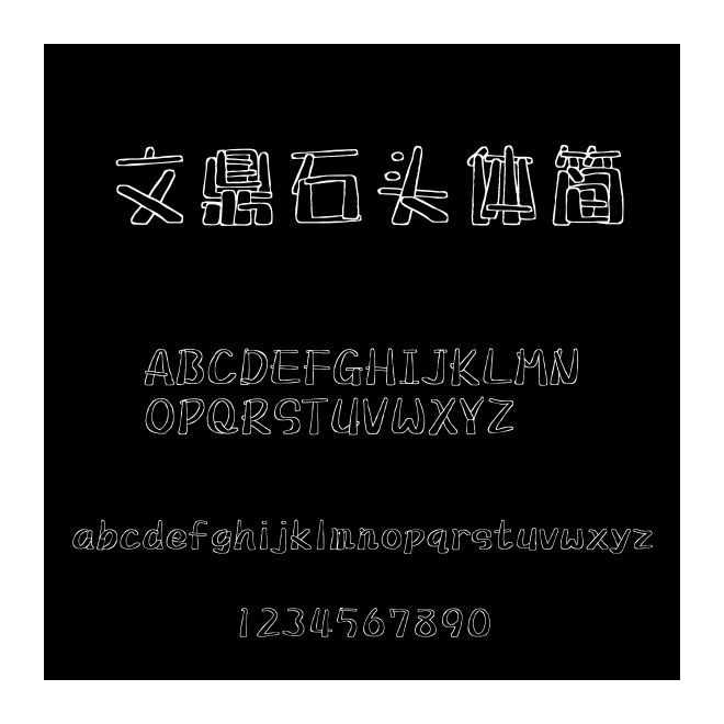 文鼎石頭體簡