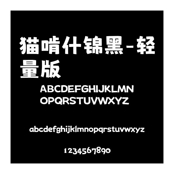 貓啃什錦黑-輕量版