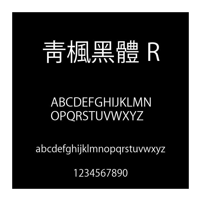 靑楓黑體 R