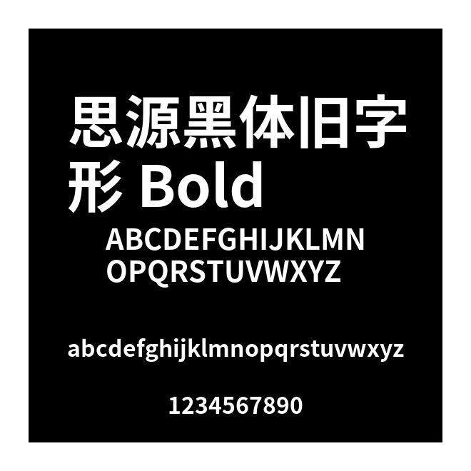 思源黑體舊字形 Bold
