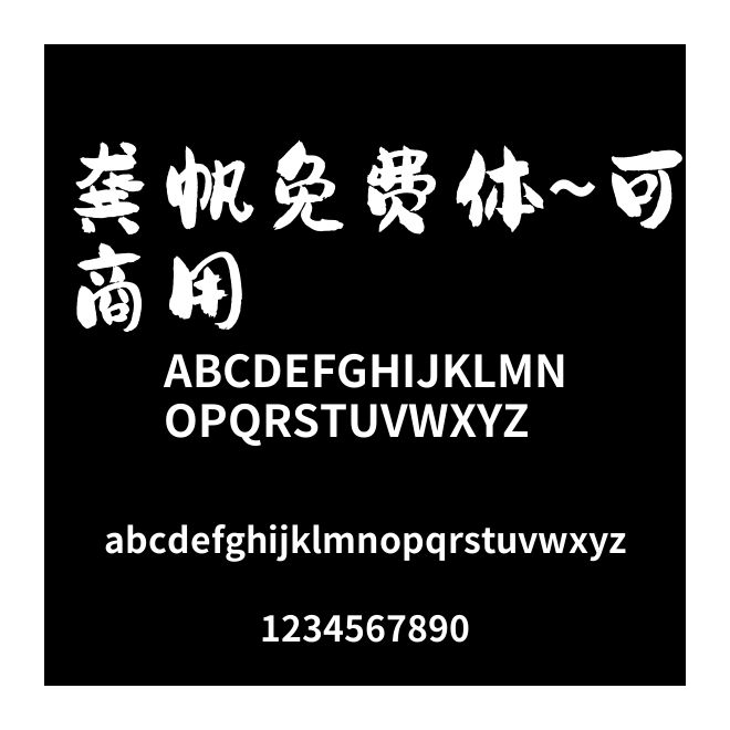 龔帆免費體~可商用