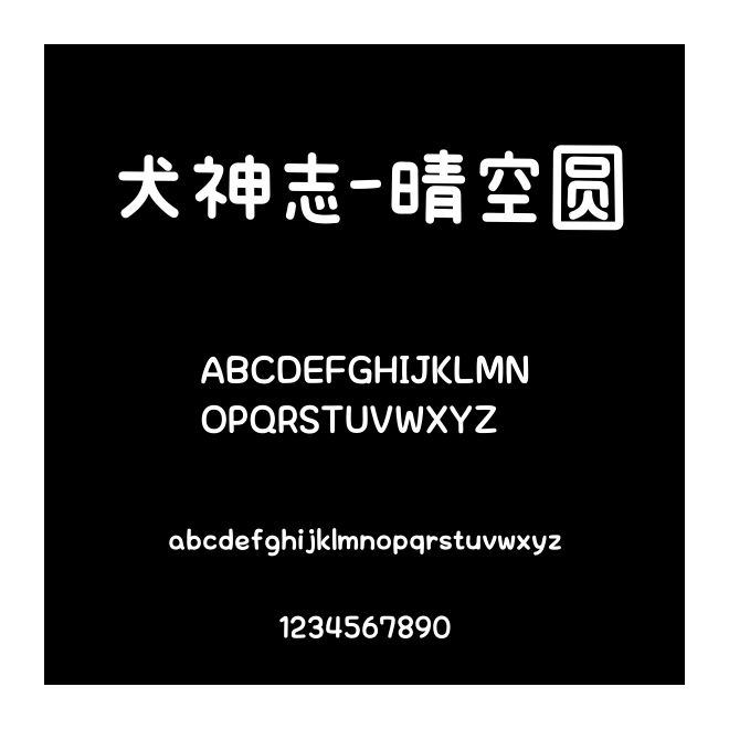 犬神志-晴空圓