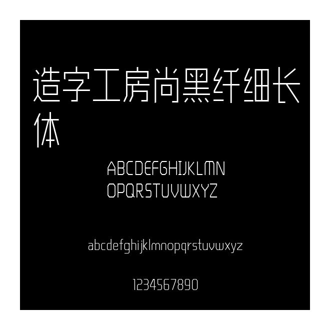 造字工房尚黑纖細長體