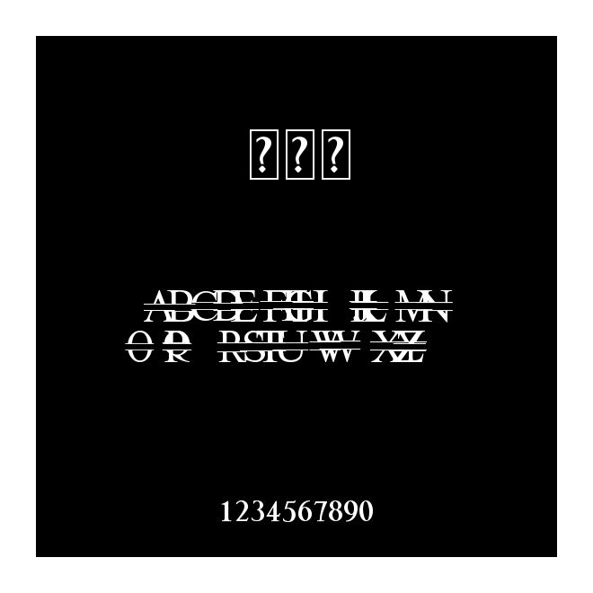 拆分字