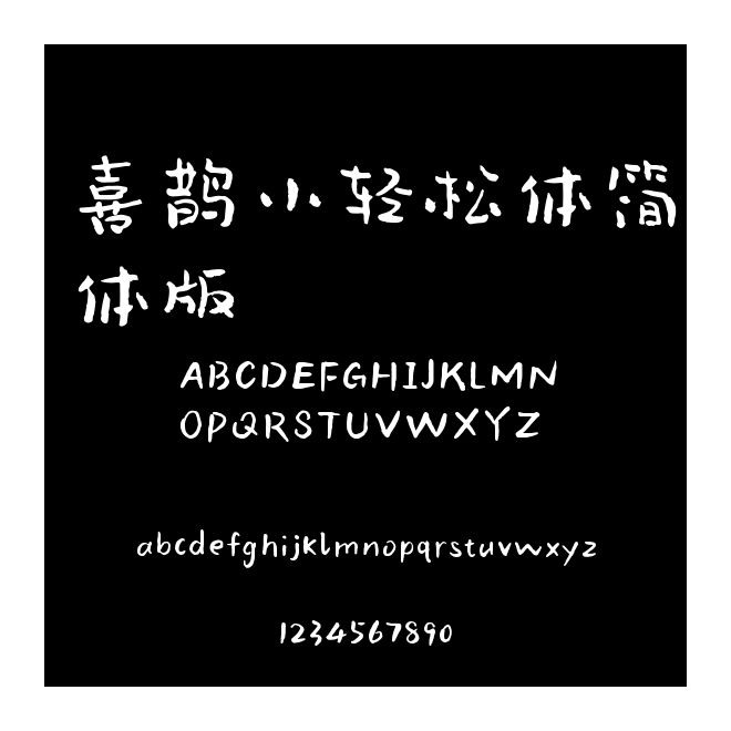 喜鵲小輕松體簡體版