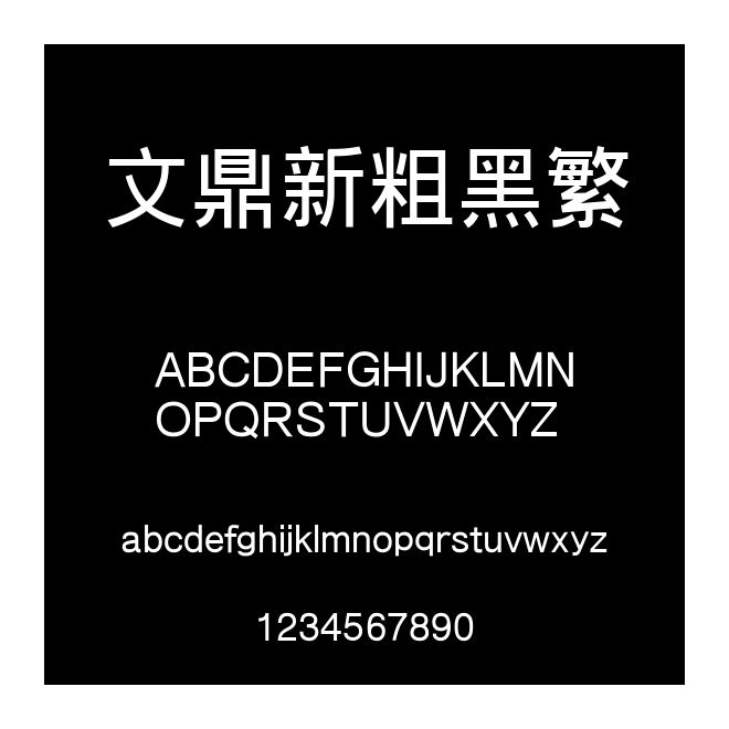 文鼎新粗黑繁