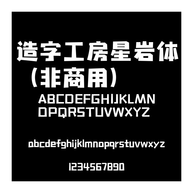 造字工房星巖體（非商用）