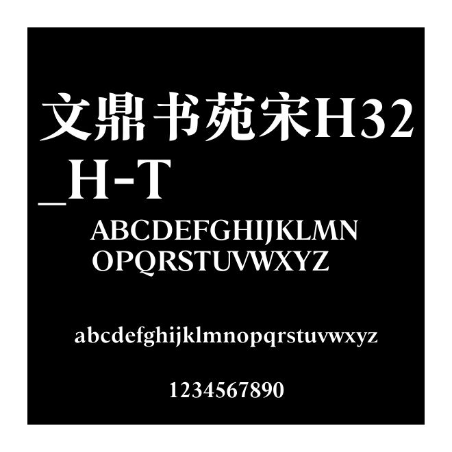 文鼎書苑宋H32_H-T