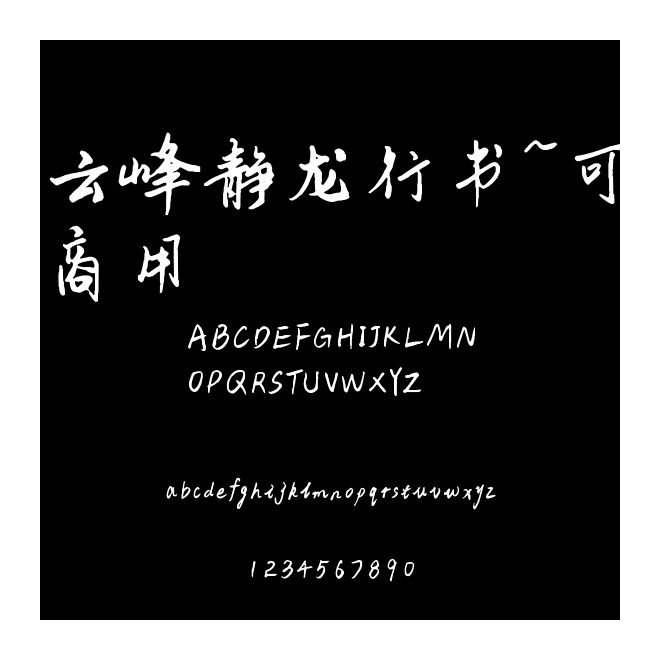 云峰靜龍行書~可商用