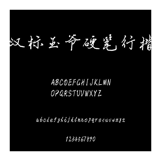 漢標玉爺硬筆行楷