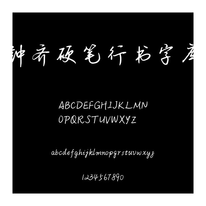 鐘齊硬筆行書字庫