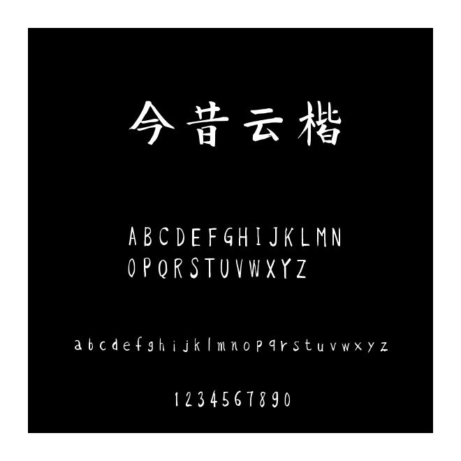 今昔云楷