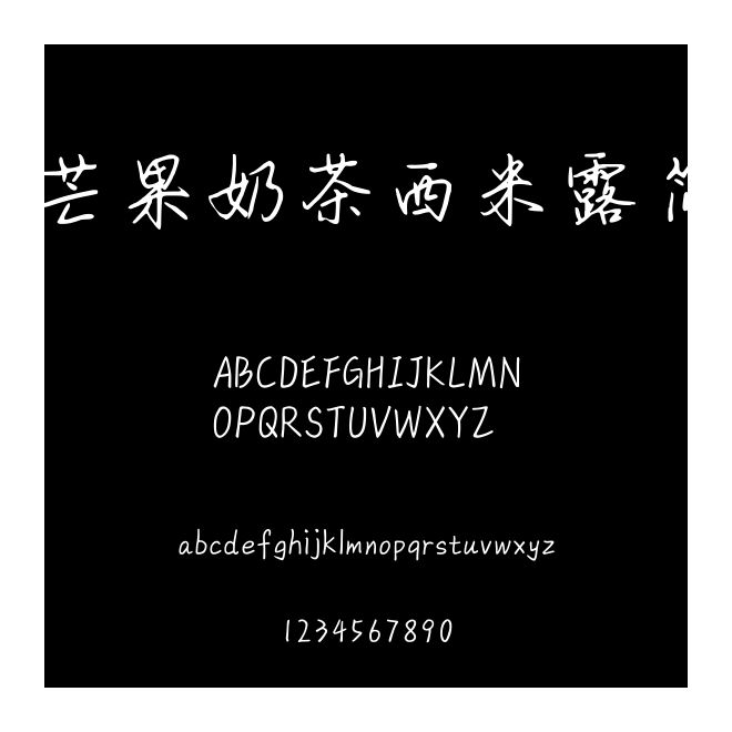 芒果奶茶西米露簡