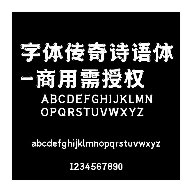 字体传奇诗语体-商用需授权