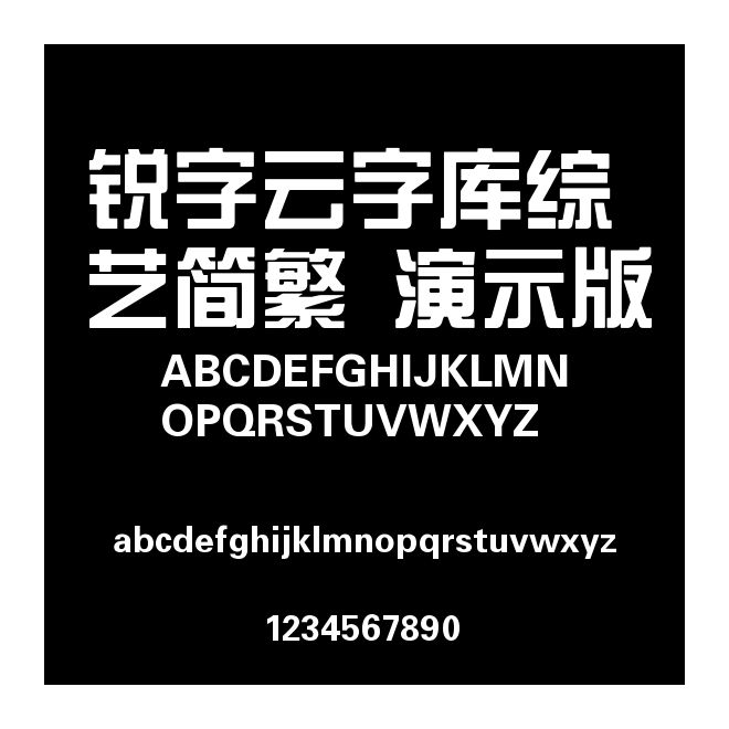 銳字云字庫綜藝簡繁 演示版