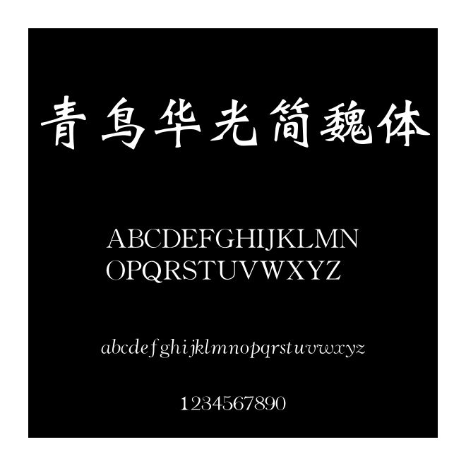 青鳥華光簡魏體