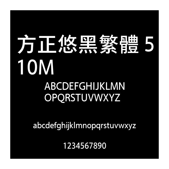 方正悠黑繁體 510M