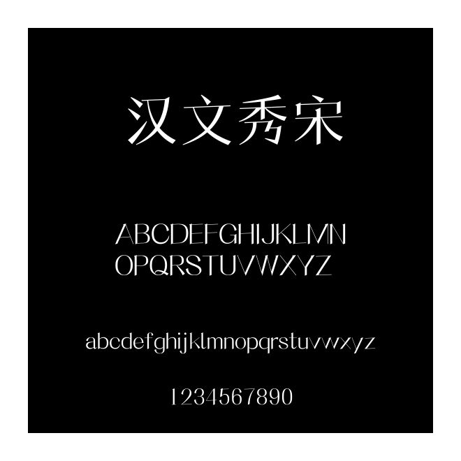 漢文秀宋