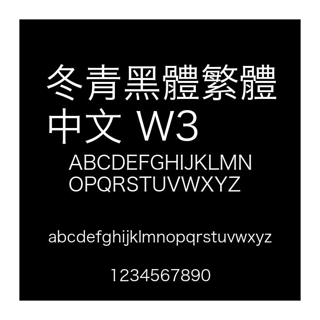 冬青黑體繁體中文 W3