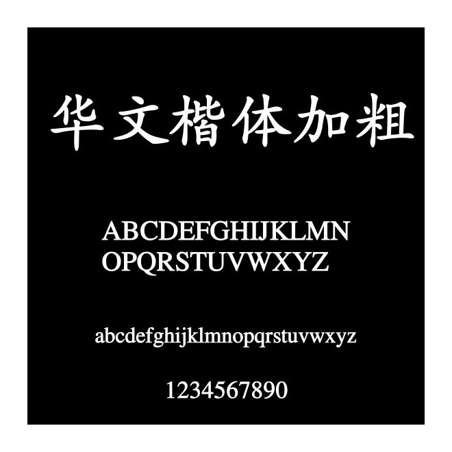 華文楷體加粗