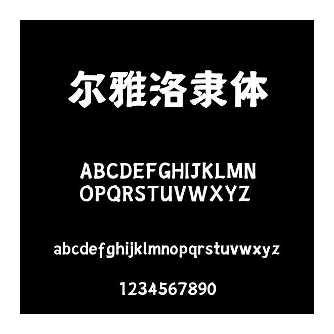 爾雅洛隸體