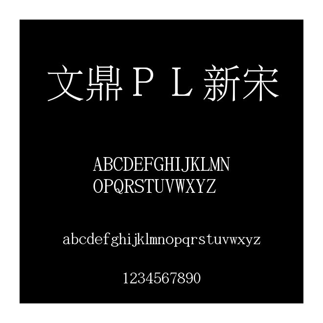 文鼎ＰＬ新宋
