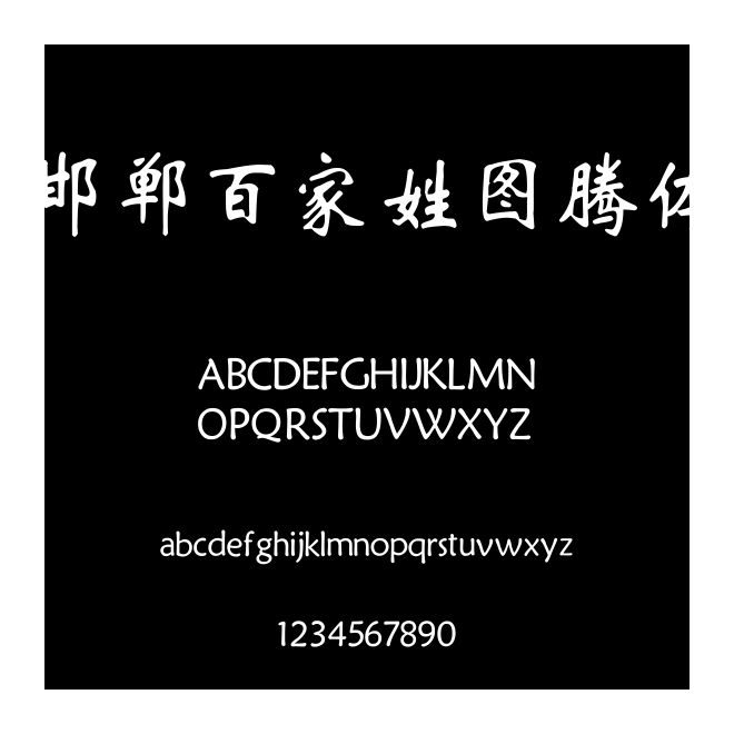 邯鄲百家姓圖騰體