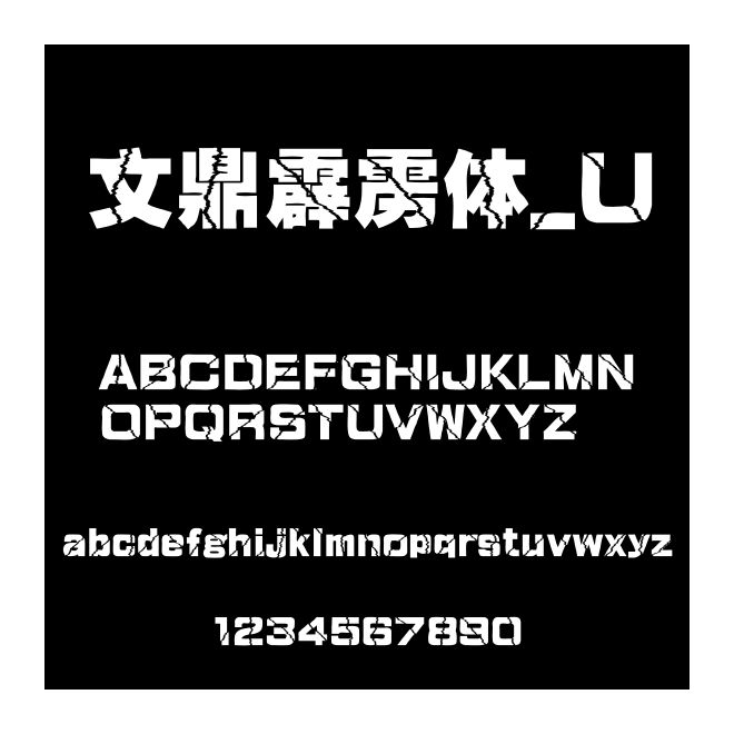 文鼎霹靂體_U