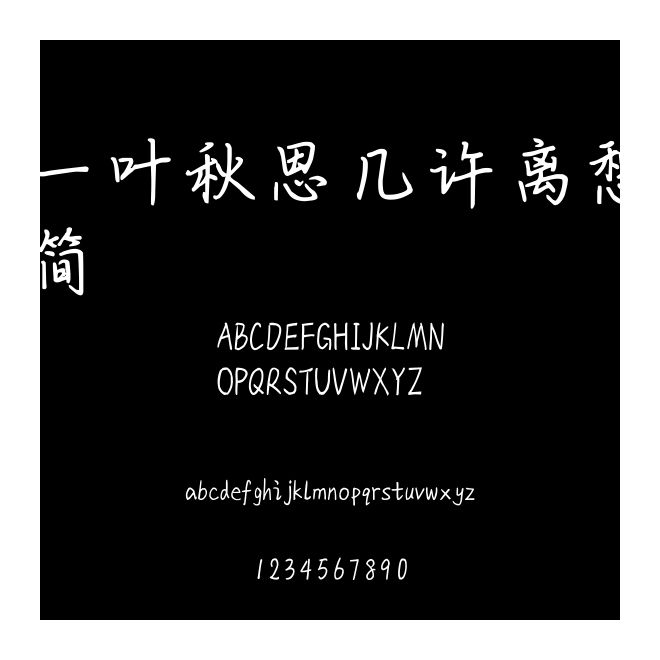 一叶秋思几许离愁简