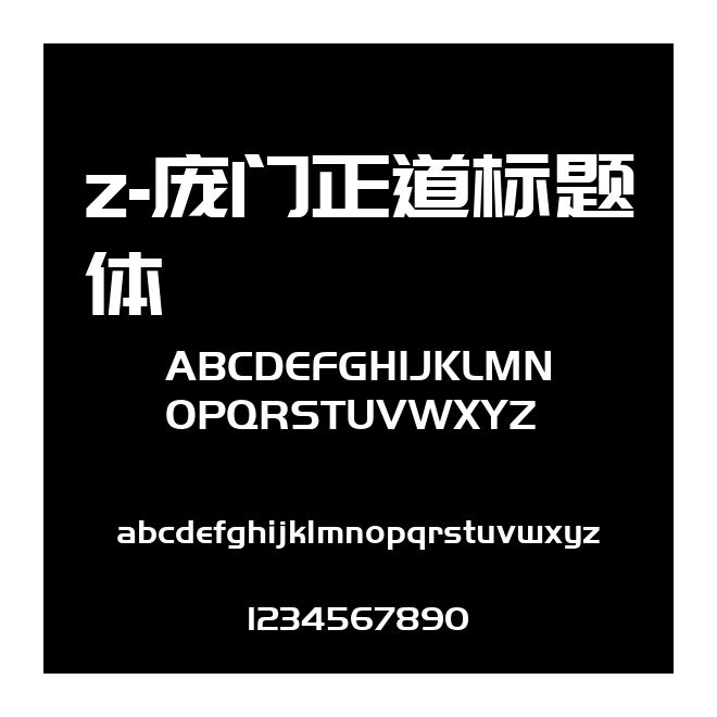 z-龐門正道標(biāo)題體