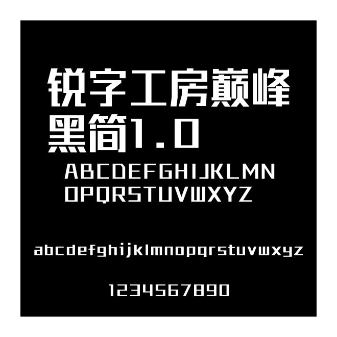 銳字工房巔峰黑簡1.0