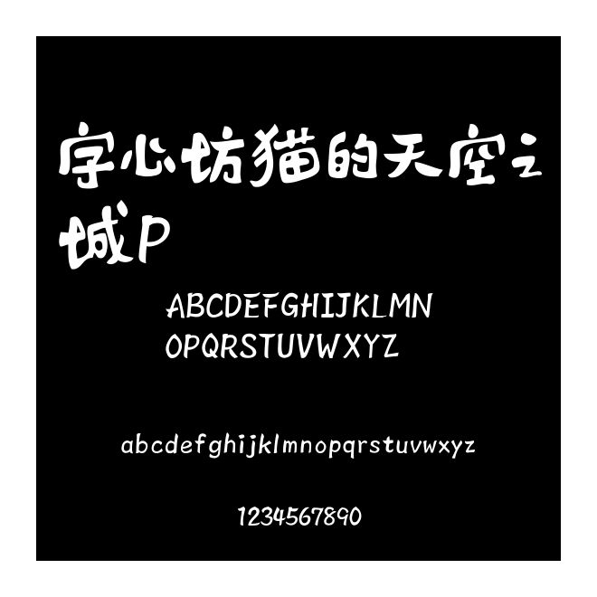字心坊貓的天空之城P