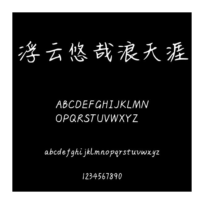 浮云悠哉浪天涯