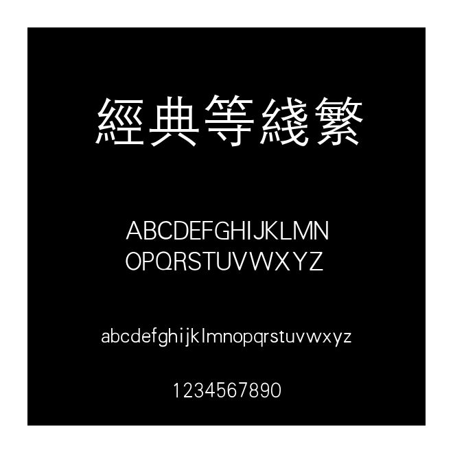 經典等線繁