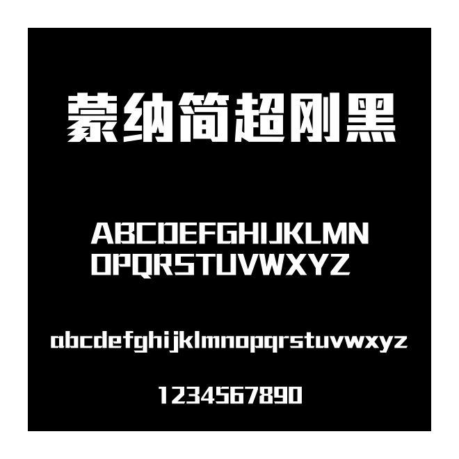 蒙納簡超剛黑